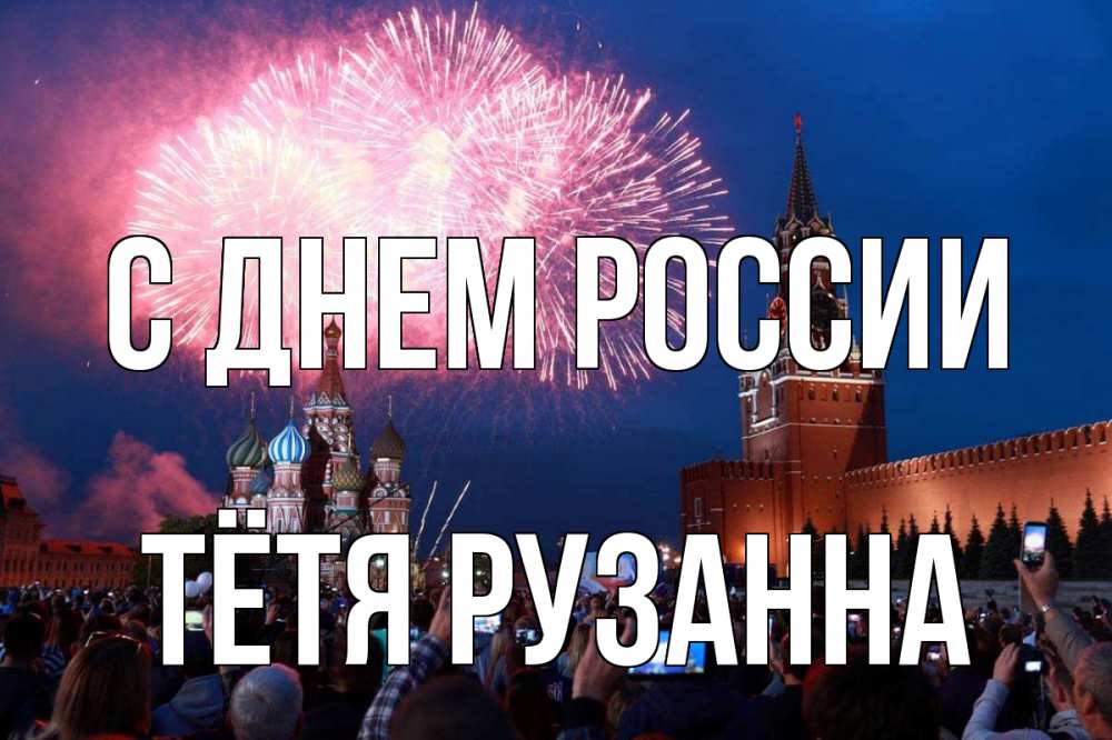 Открытка на каждый день с именем, Тётя-Рузанна С днем россии С днем России Прикольная открытка с пожеланием онлайн скачать бесплатно 