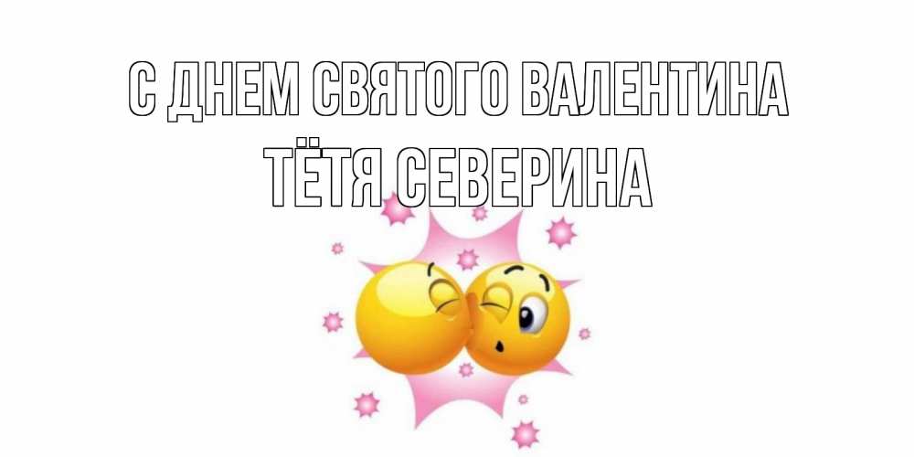 Открытка на каждый день с именем, Тётя-Северина С днем Святого Валентина Валентинка для самой лучшей Прикольная открытка с пожеланием онлайн скачать бесплатно 