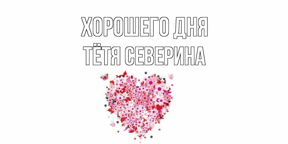 Открытка на каждый день с именем, Тётя-Северина Хорошего дня открытка на каждый день для любимой Прикольная открытка с пожеланием онлайн скачать бесплатно 