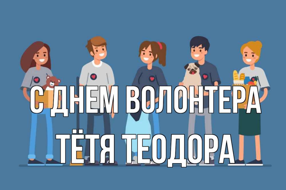 Открытка на каждый день с именем, Тётя-Теодора С днем волонтера С днем волонтера Прикольная открытка с пожеланием онлайн скачать бесплатно 