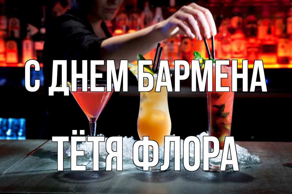 Открытка на каждый день с именем, Тётя-Флора С днем бармена с днем бармена 1 Прикольная открытка с пожеланием онлайн скачать бесплатно 