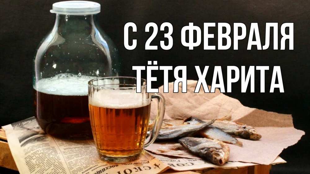 Открытка на каждый день с именем, Тётя-Харита С 23 февраля 23 февраля Прикольная открытка с пожеланием онлайн скачать бесплатно 