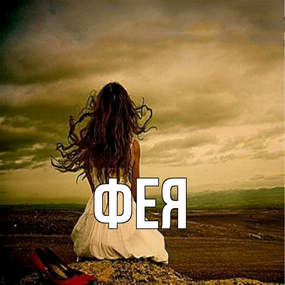 Открытка на каждый день с именем, Фея Главная возвращайся Прикольная открытка с пожеланием онлайн скачать бесплатно 