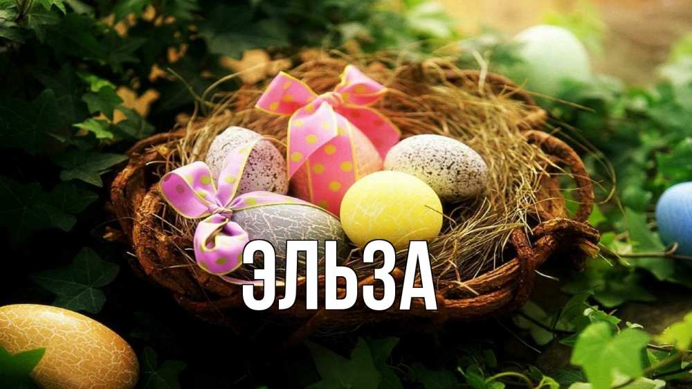 Открытка на каждый день с именем, Эльза Главная пасха Прикольная открытка с пожеланием онлайн скачать бесплатно 