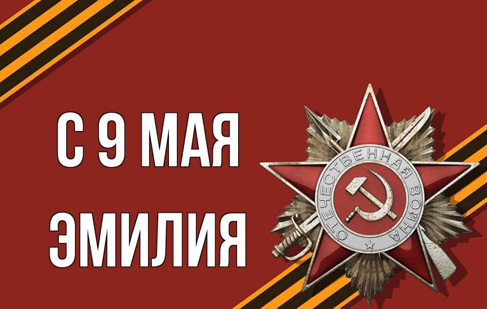 Открытка на каждый день с именем, Эмилия С 9 мая 9 мая Прикольная открытка с пожеланием онлайн скачать бесплатно 