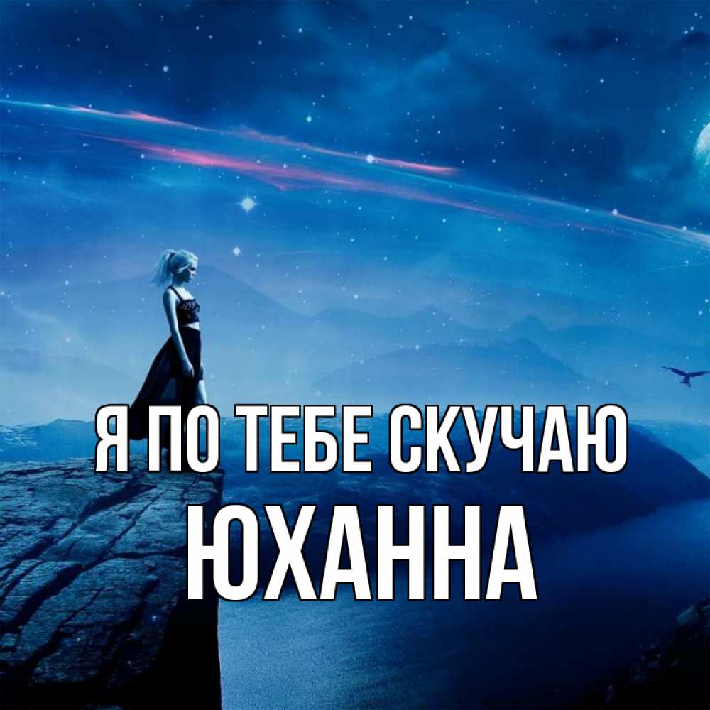 Открытка на каждый день с именем, Юханна Я по тебе скучаю одна Прикольная открытка с пожеланием онлайн скачать бесплатно 