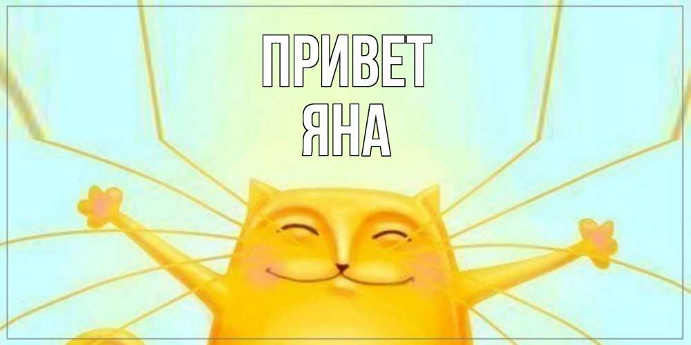 Открытка на каждый день с именем, Яна Привет кот Прикольная открытка с пожеланием онлайн скачать бесплатно 