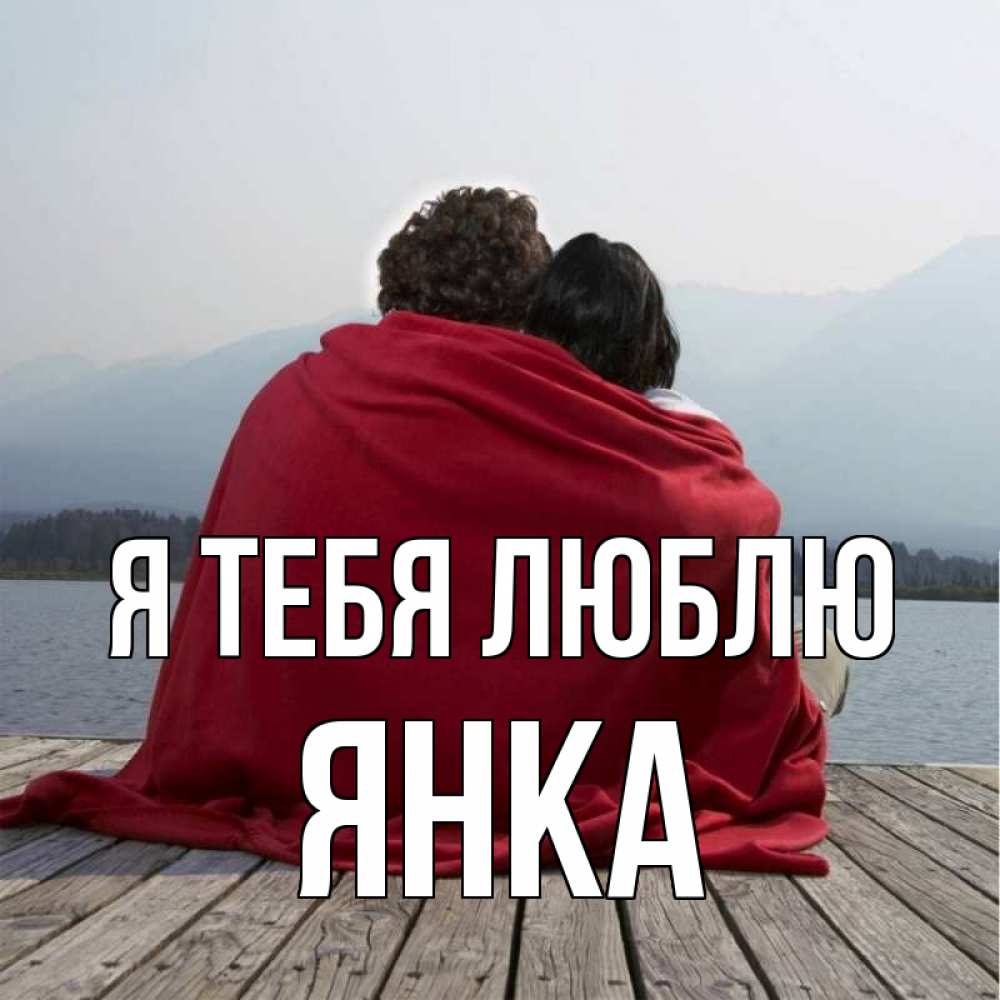 Открытка на каждый день с именем, Янка Я тебя люблю плед Прикольная открытка с пожеланием онлайн скачать бесплатно 