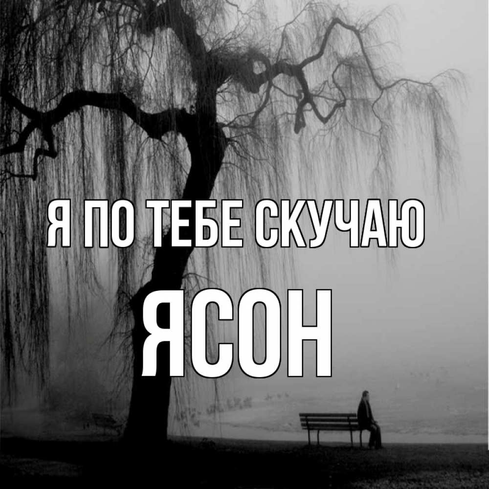 Открытка на каждый день с именем, Ясон Я по тебе скучаю лавочка под деревом я жду тебя Прикольная открытка с пожеланием онлайн скачать бесплатно 