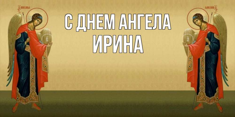 Открытка на каждый день с именем, ирина С днем ангела христианство, праздники, день ангела Прикольная открытка с пожеланием онлайн скачать бесплатно 