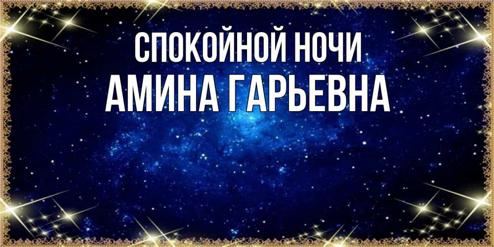 Картинка Спокойной ночи, Амина Гарьевна