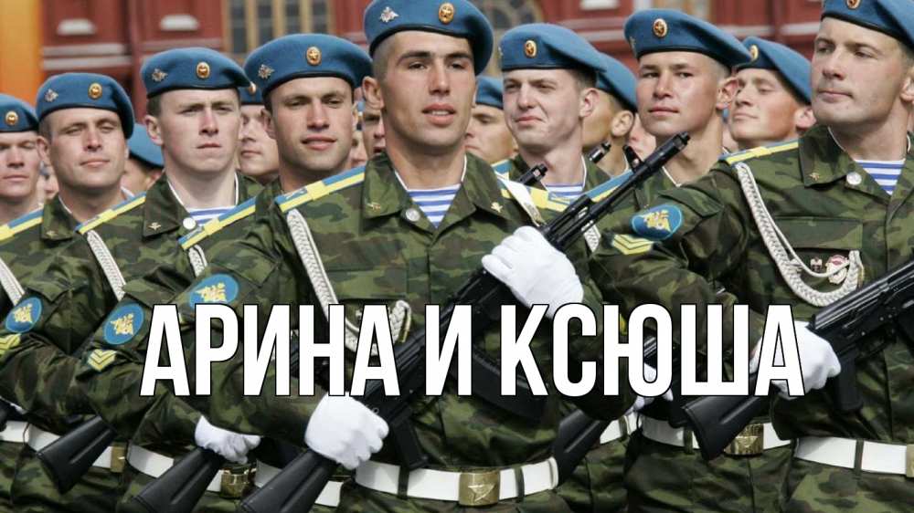 Открытка на каждый день с именем, Арина-и-Ксюша Главная 23 февраля Прикольная открытка с пожеланием онлайн скачать бесплатно 