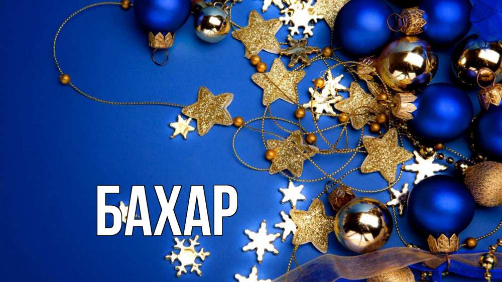 Открытка на каждый день с именем, Бахар Главная ёлочные украшения Прикольная открытка с пожеланием онлайн скачать бесплатно 