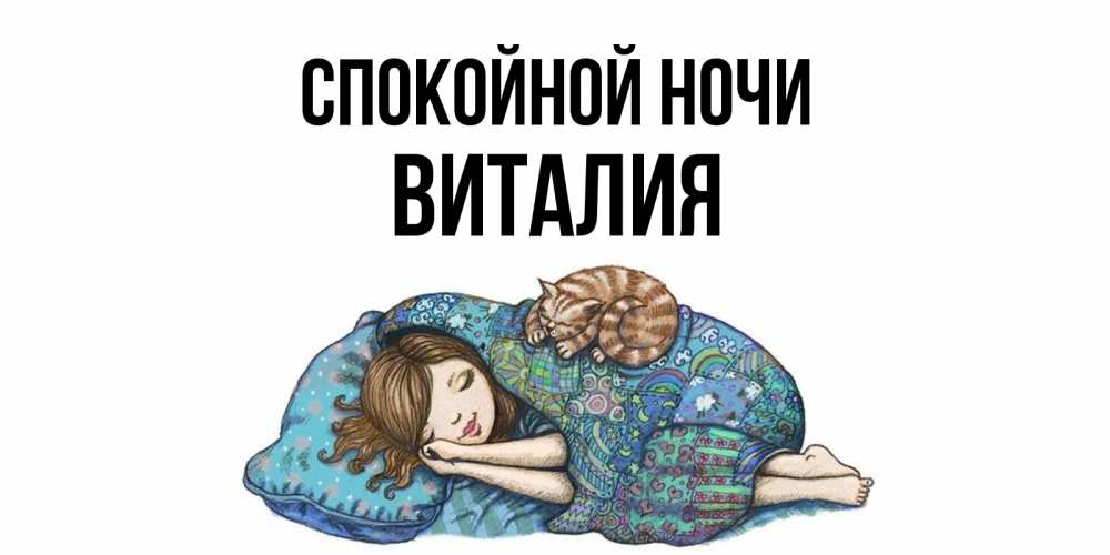 Открытка на каждый день с именем, Виталия Спокойной ночи пожелания сладких снов для подруги Прикольная открытка с пожеланием онлайн скачать бесплатно 