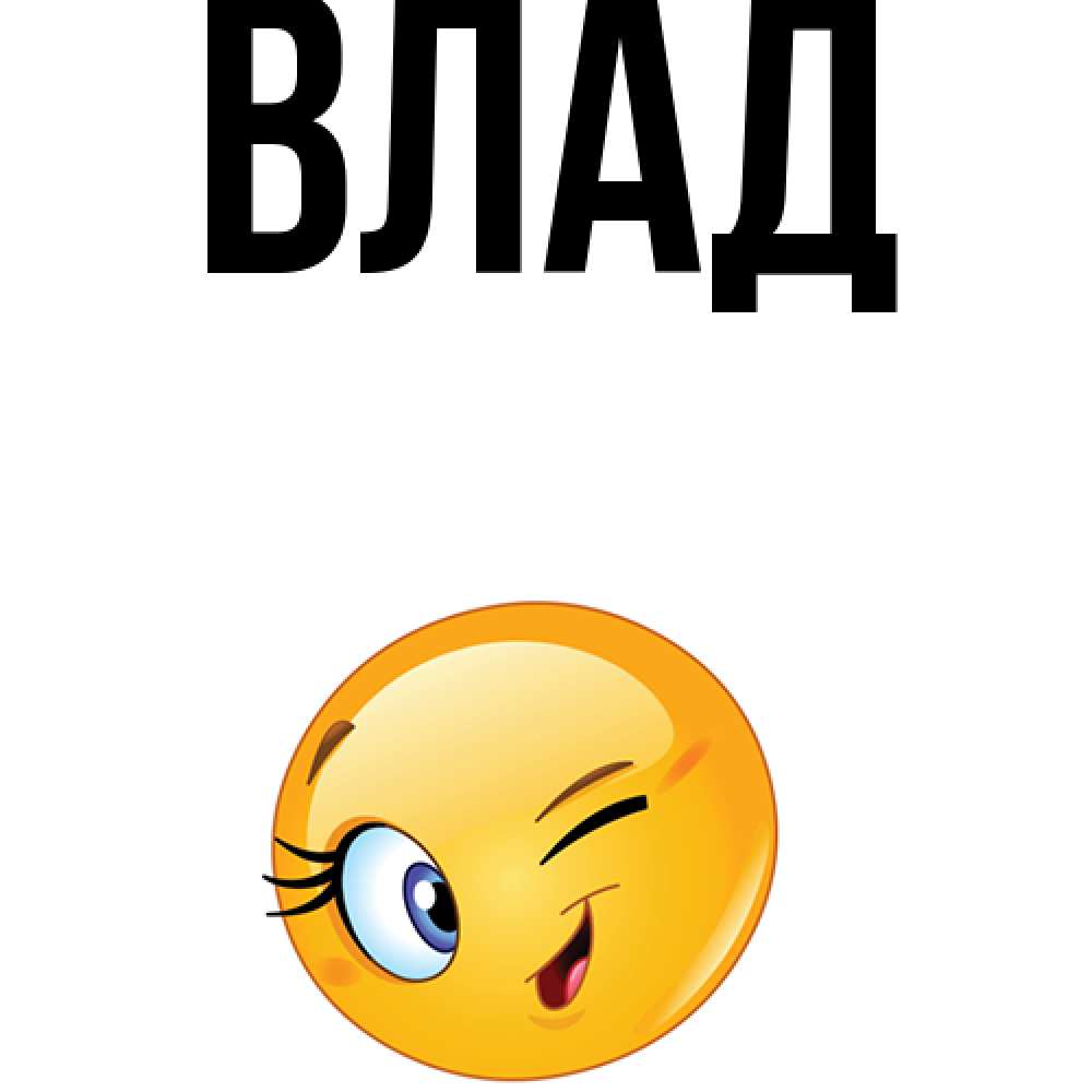 Картинка  с именем , Влад