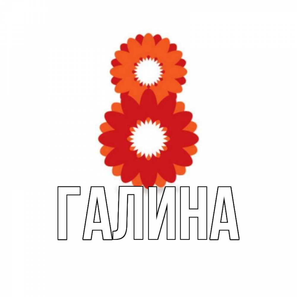 Открытка на каждый день с именем, Галина Главная восьмерка из лепестков Прикольная открытка с пожеланием онлайн скачать бесплатно 