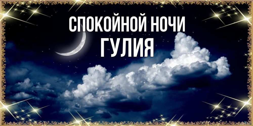Открытка на каждый день с именем, Гулия Спокойной ночи спи на мягкой облачной перине Прикольная открытка с пожеланием онлайн скачать бесплатно 