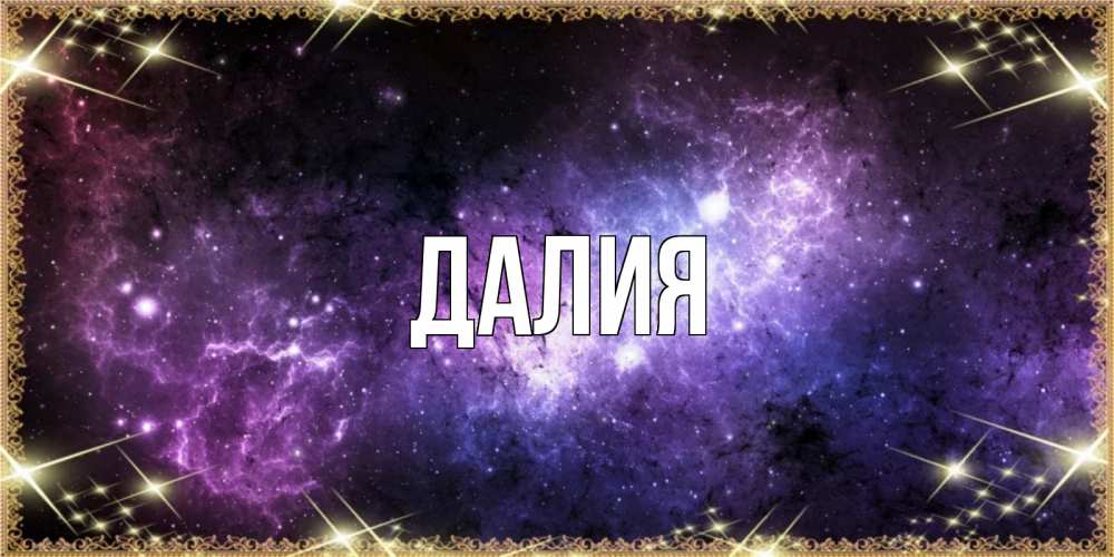 Картинка  с именем , Далия