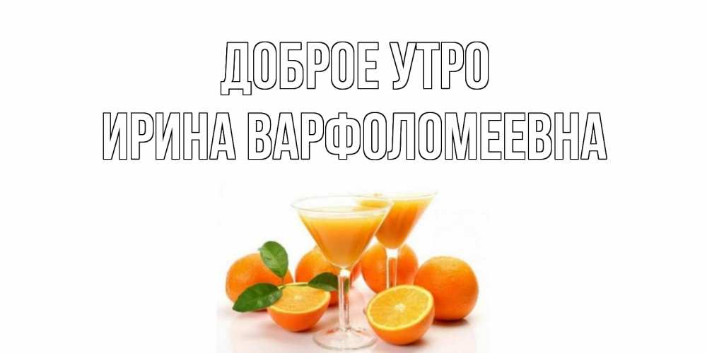 Картинка Доброе утро, Ирина Варфоломеевна