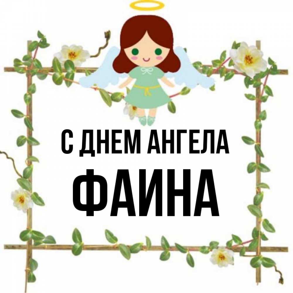 Картинки с именем фаина