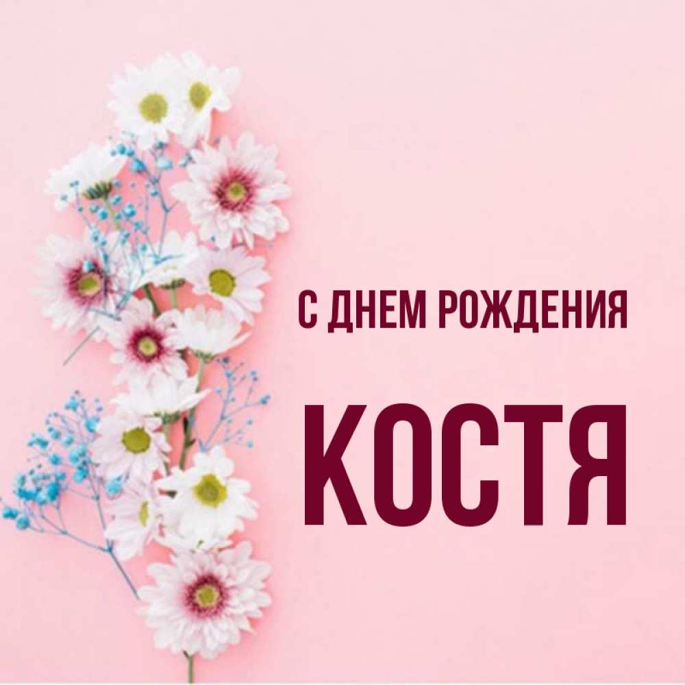 С днем рождения имени костя