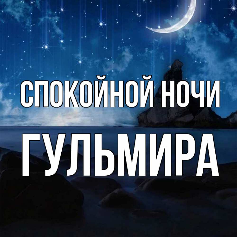 Открытка на каждый день с именем, Гульмира Спокойной ночи море Прикольная открытка с пожеланием онлайн скачать бесплатно 