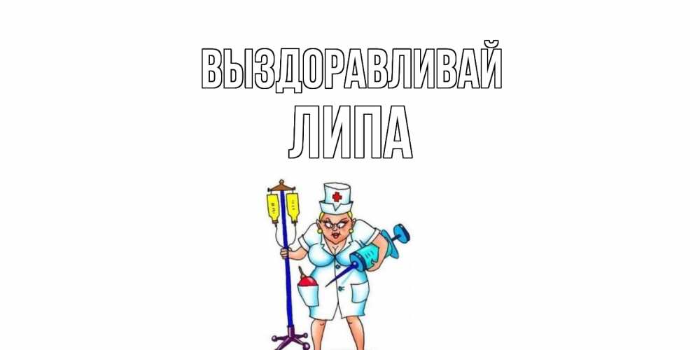 Открытка с именем, ЛИПА, Выздоравливай