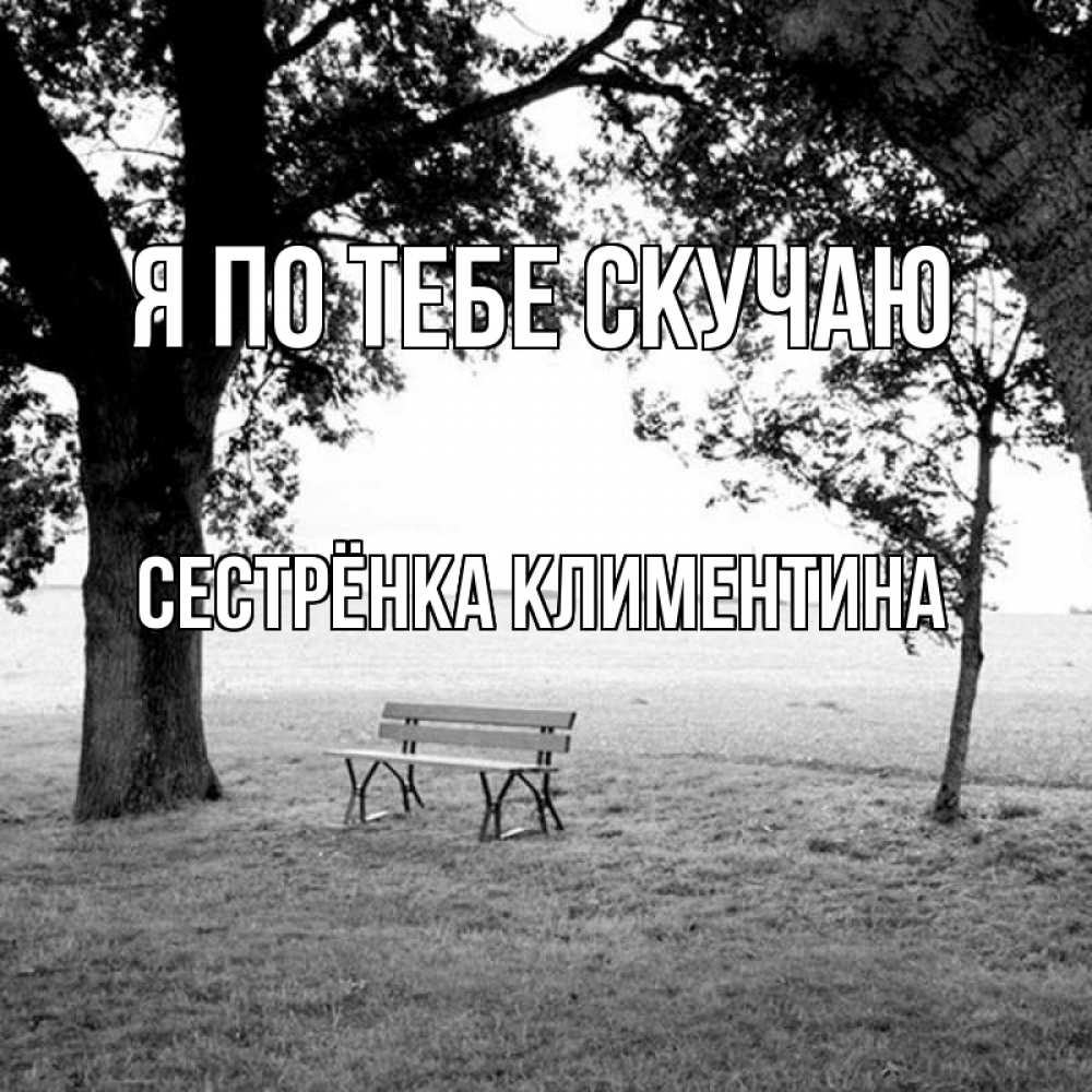 Открытка на каждый день с именем, Сестрёнка-Климентина Я по тебе скучаю приходи Прикольная открытка с пожеланием онлайн скачать бесплатно 