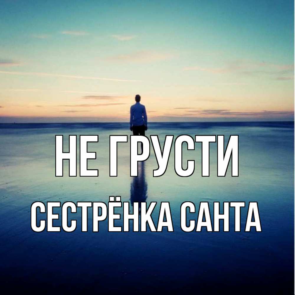Открытка на каждый день с именем, Сестрёнка-Санта Не грусти небо и гладь льда Прикольная открытка с пожеланием онлайн скачать бесплатно 