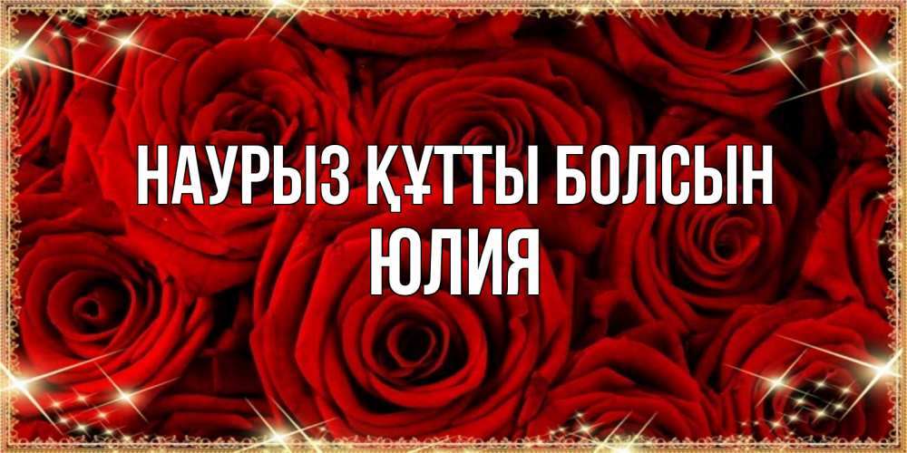 Открытка на каждый день с именем, Юлия Наурыз құтты болсын открытка для любимой Прикольная открытка с пожеланием онлайн скачать бесплатно 