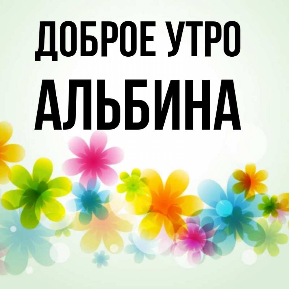 С Добрым Утром Альбина Картинки