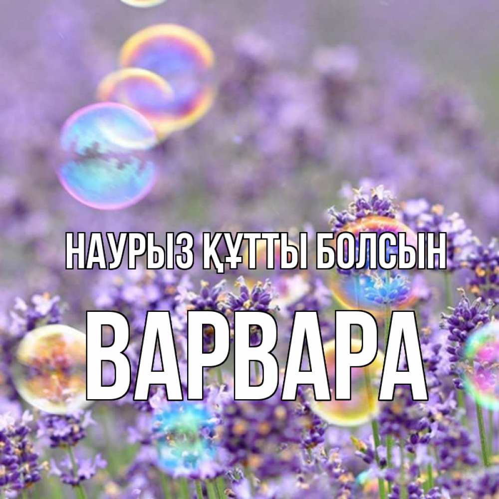 Открытка на каждый день с именем, Варвара Наурыз құтты болсын цветы Прикольная открытка с пожеланием онлайн скачать бесплатно 