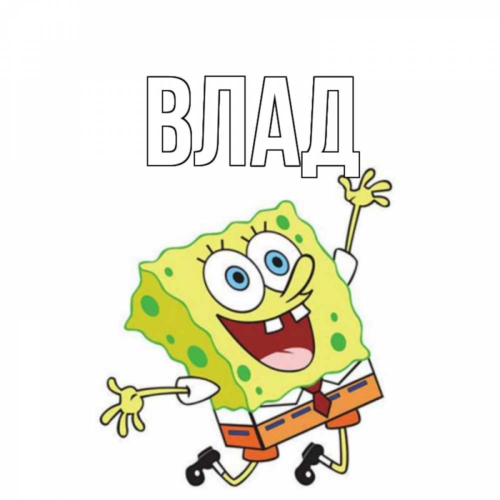 Картинка  с именем , Влад