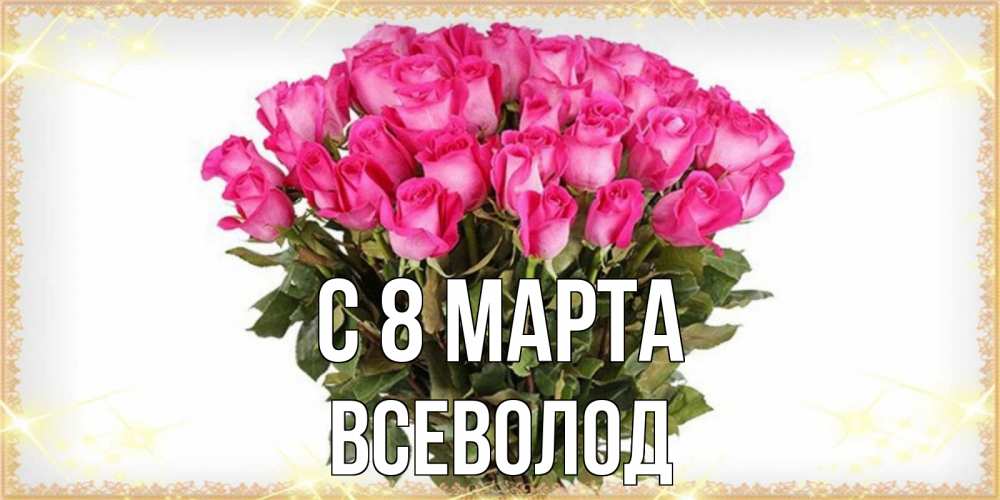 Картинка С 8 марта, Всеволод