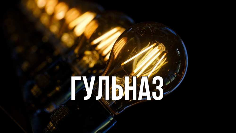 Картинка  с именем , Гульназ