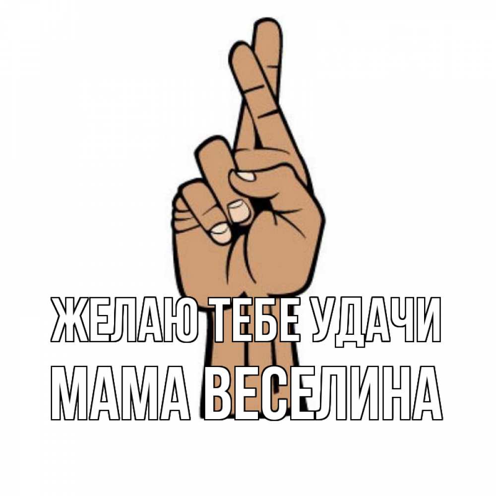 Открытка на каждый день с именем, Мама-Веселина Желаю тебе удачи все будет хорошо Прикольная открытка с пожеланием онлайн скачать бесплатно 