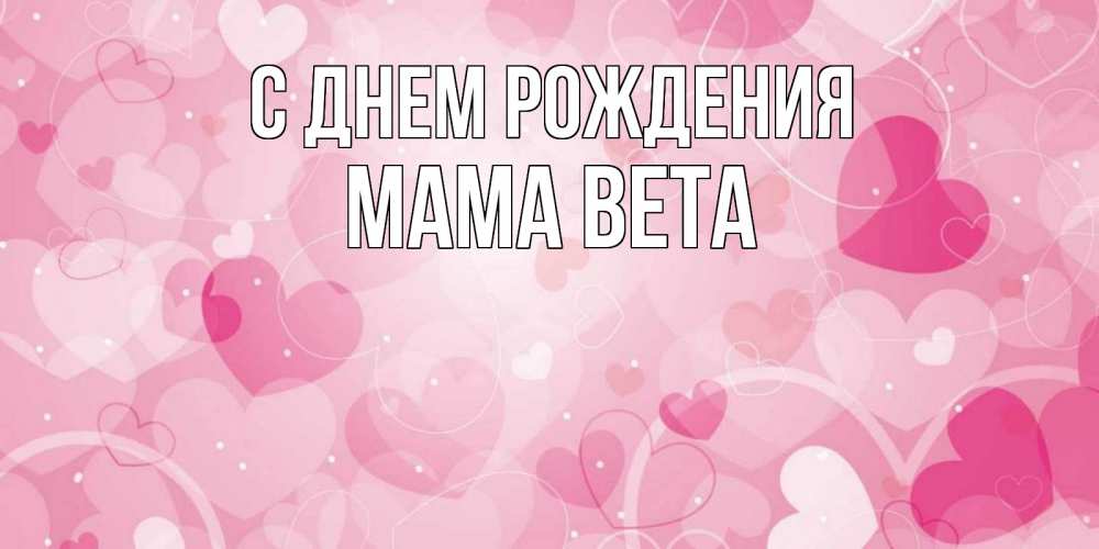 Открытка на каждый день с именем, Мама-Вета С днем рождения абстрактные узоры и сердечки Прикольная открытка с пожеланием онлайн скачать бесплатно 