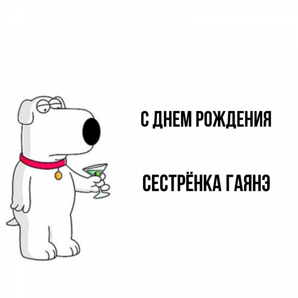 Открытка на каждый день с именем, Сестрёнка-Гаянэ С днем рождения песик с оливками Прикольная открытка с пожеланием онлайн скачать бесплатно 