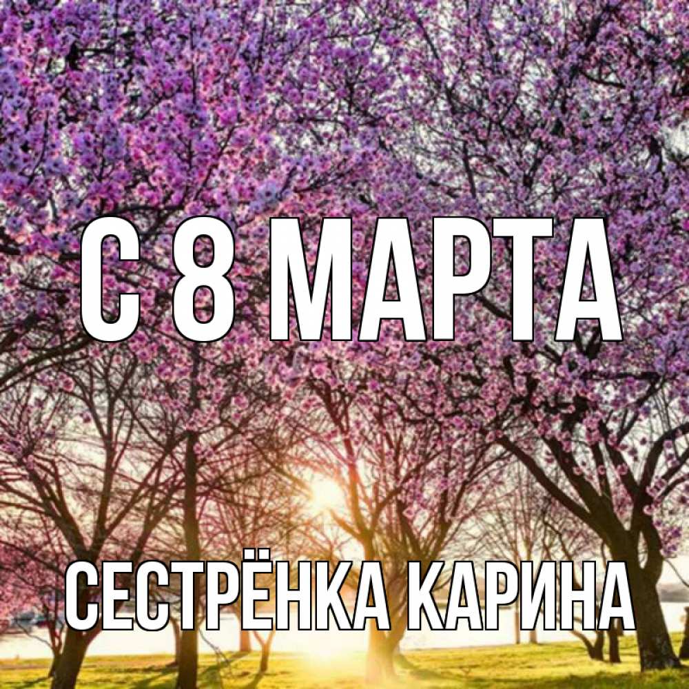 Картинка С 8 МАРТА, Сестрёнка Карина