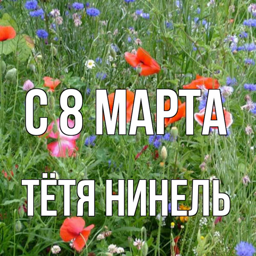 Картинка С 8 МАРТА, Тётя Нинель