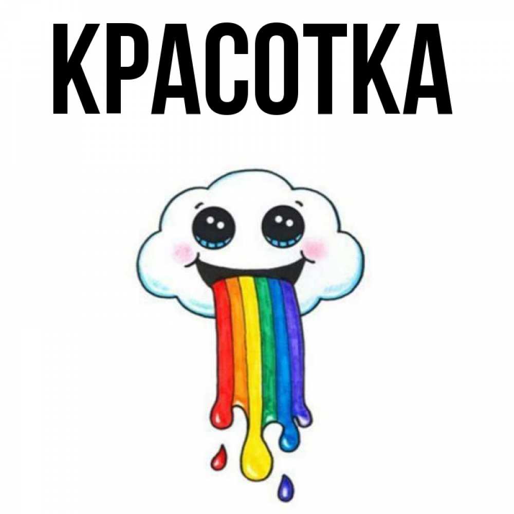 Открытка на каждый день с именем, красотка Главная утречко Прикольная открытка с пожеланием онлайн скачать бесплатно 