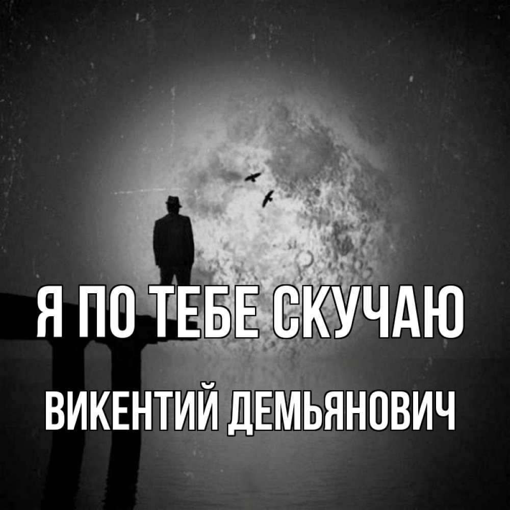 Картинка Я по тебе скучаю, Викентий Демьянович