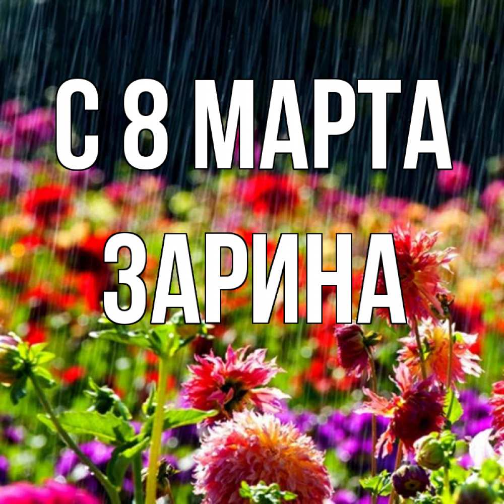 Открытка на каждый день с именем, Зарина С 8 МАРТА цветы под дождиком к международному женскому дню Прикольная открытка с пожеланием онлайн скачать бесплатно 