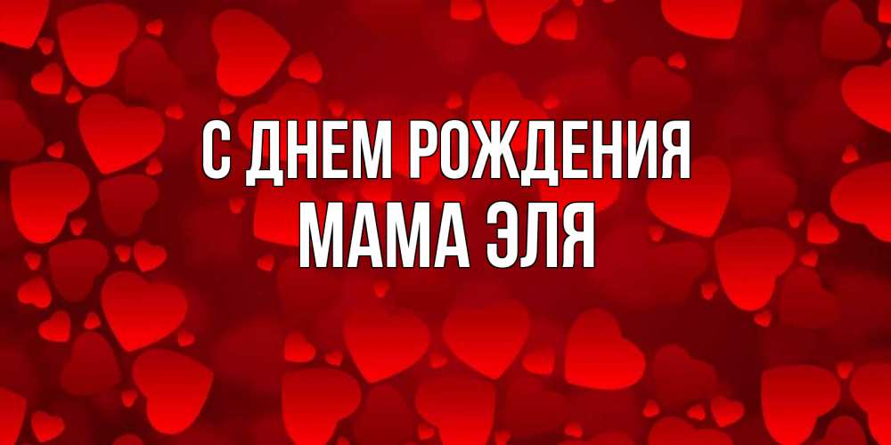 Открытка на каждый день с именем, Мама-Эля С днем рождения прекрасные сердечки на открытке с красным фоном Прикольная открытка с пожеланием онлайн скачать бесплатно 