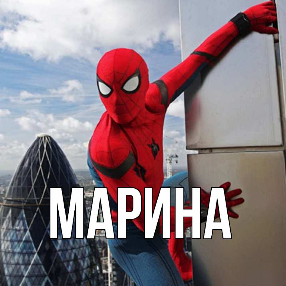 Открытка на каждый день с именем, Марина Главная марвел герои Прикольная открытка с пожеланием онлайн скачать бесплатно 