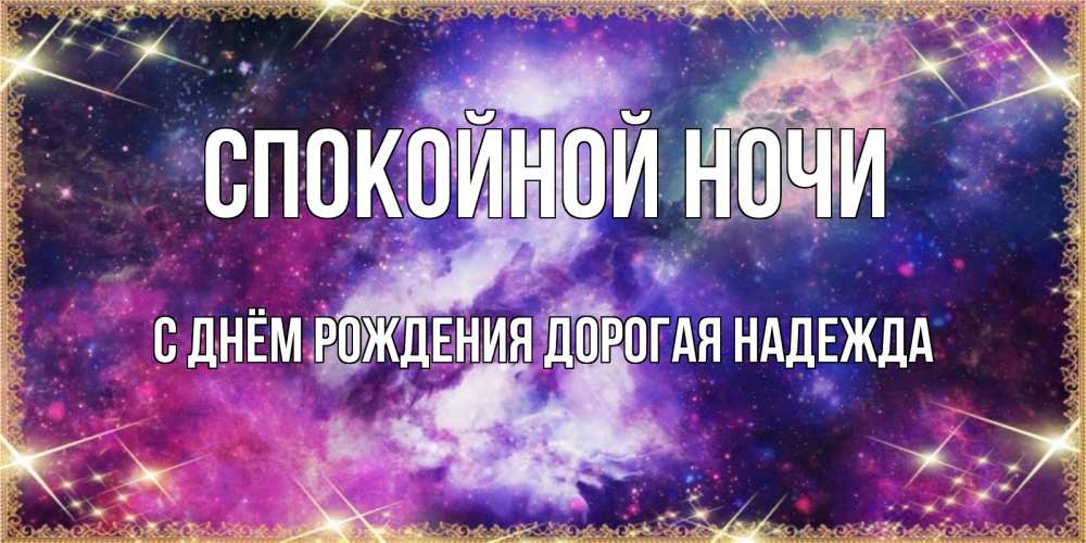 Картинка Спокойной ночи, С Днём Рождения, дорогая Надежда! 