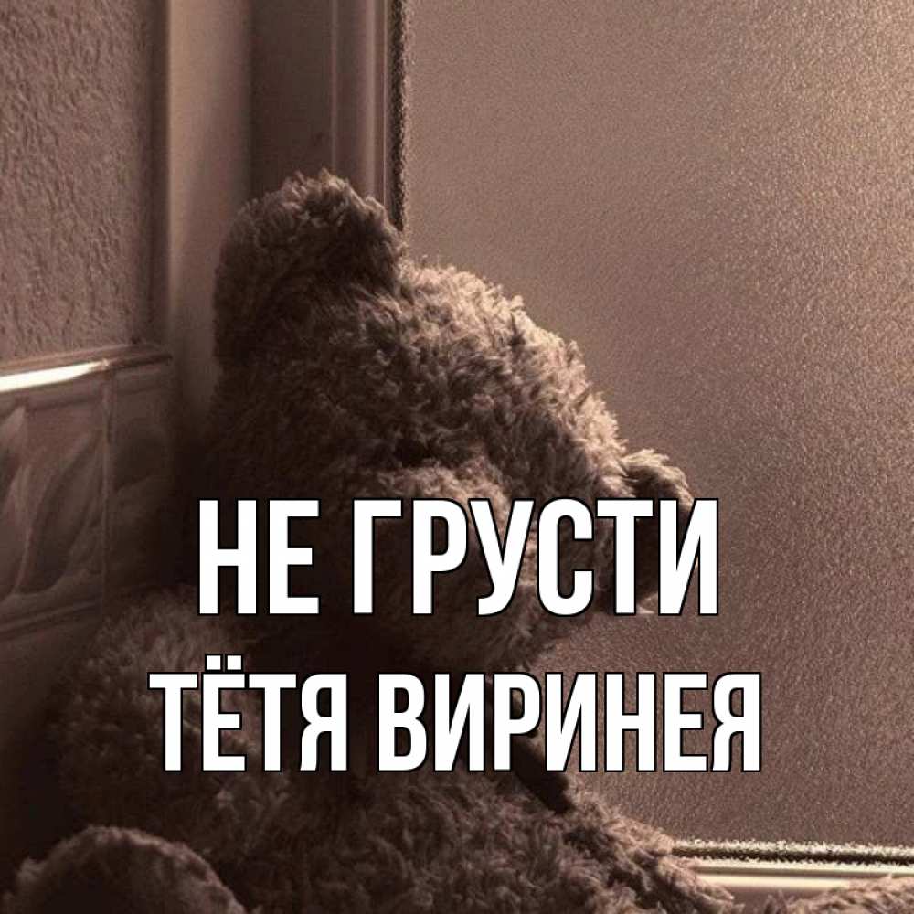 Открытка на каждый день с именем, Тётя-Виринея Не грусти стекол рефленое Прикольная открытка с пожеланием онлайн скачать бесплатно 