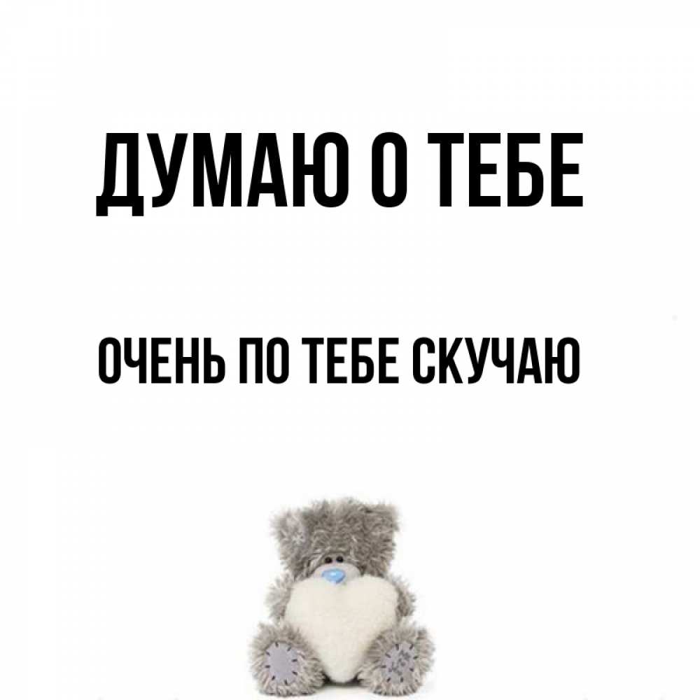 Открытка на каждый день с именем, очень-по-тебе-скучаю Думаю о тебе тедди с сердечком для любимой Прикольная открытка с пожеланием онлайн скачать бесплатно 