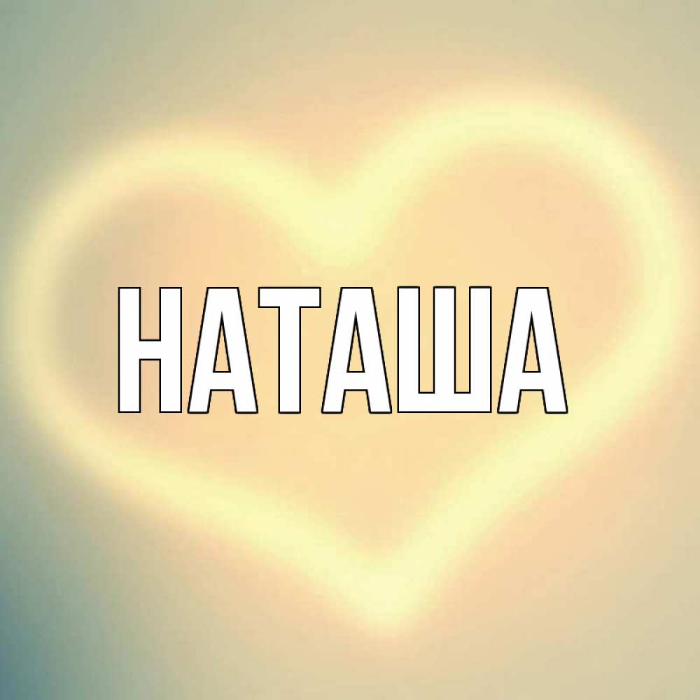 Я наташа открытки