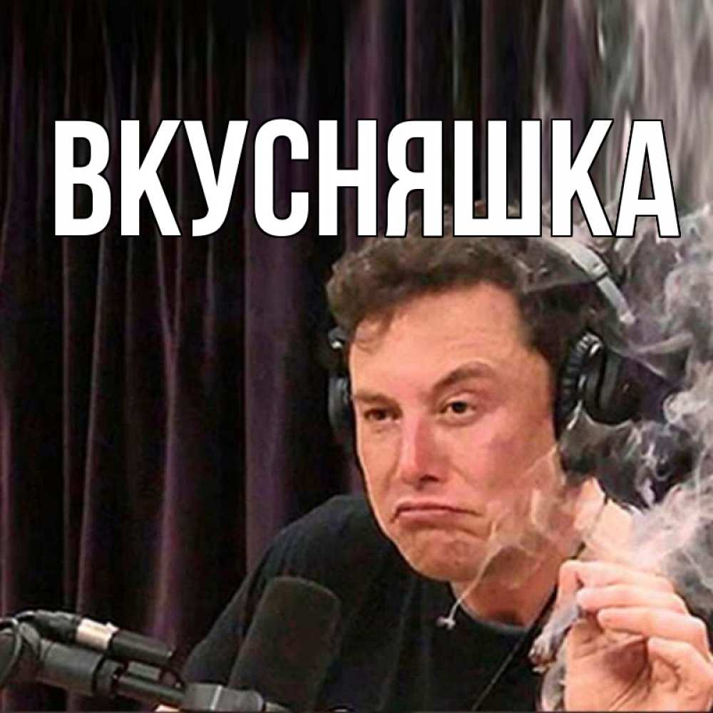 Открытка на каждый день с именем, Вкусняшка Главная МЕМ Прикольная открытка с пожеланием онлайн скачать бесплатно 